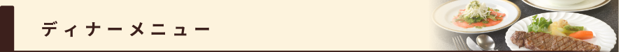 ディナーメニュー