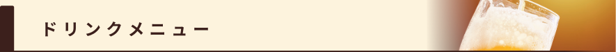 ドリンクメニュー