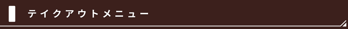 テイクアウトのご案内