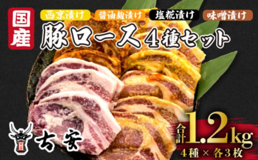 国産豚ロース 4種セット