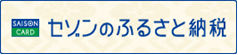 セゾンのふるさと納税