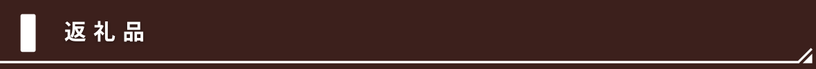 返礼品
