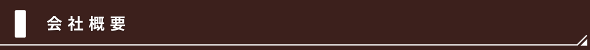 会社概要
