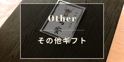 その他ギフト