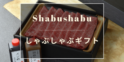 しゃぶしゃぶギフト