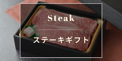 ステーキギフト