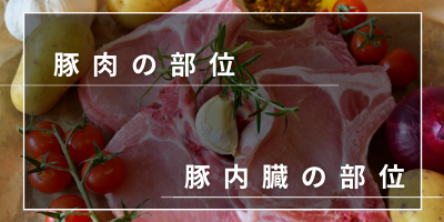 食肉一筋 古安  食肉の知識 豚肉の部位 